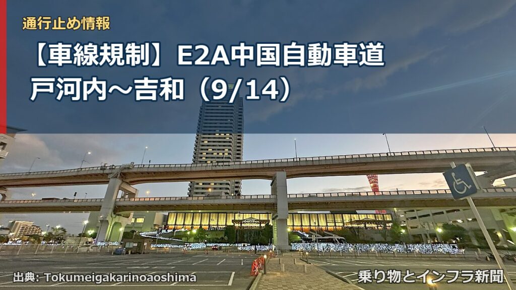 【車線規制】E2A中国自動車道 戸河内～吉和（9/14）（乗り物とインフラ新聞）