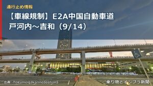 【車線規制】E2A中国自動車道 戸河内～吉和（9/14）（乗り物とインフラ新聞）