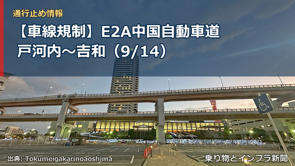 【車線規制】E2A中国自動車道 戸河内～吉和（9/14）（乗り物とインフラ新聞）