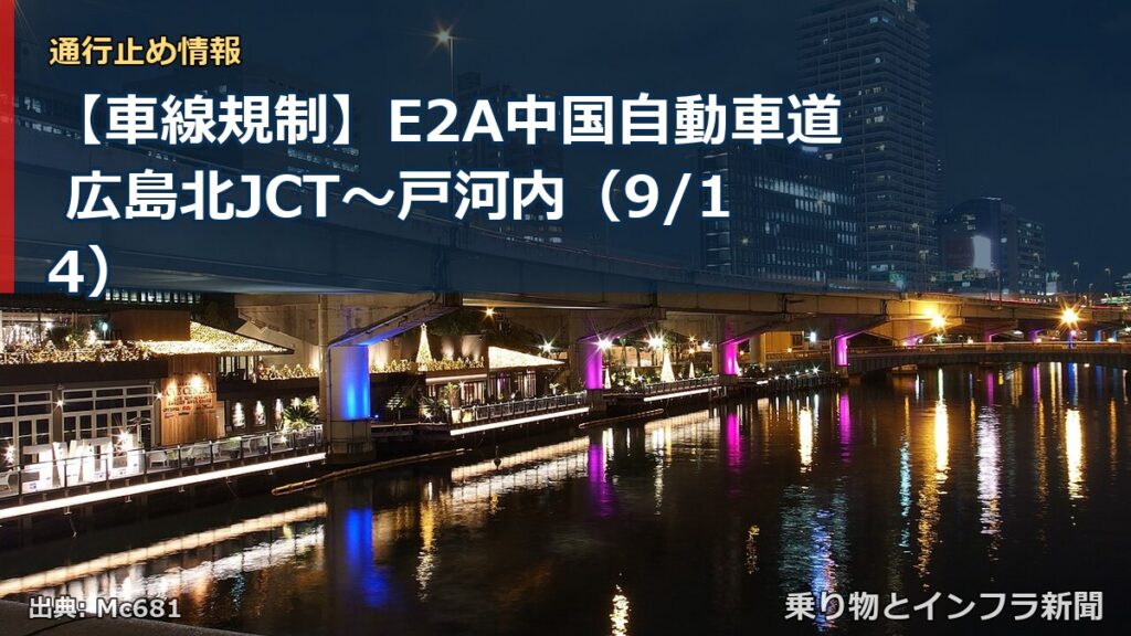 【車線規制】E2A中国自動車道 広島北JCT～戸河内（9/14）（乗り物とインフラ新聞）