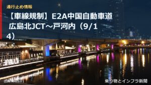 【車線規制】E2A中国自動車道 広島北JCT～戸河内（9/14）（乗り物とインフラ新聞）