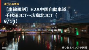 【車線規制】E2A中国自動車道 千代田JCT～広島北JCT（9/14）（乗り物とインフラ新聞）