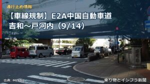 【車線規制】E2A中国自動車道 吉和～戸河内（9/14）（乗り物とインフラ新聞）