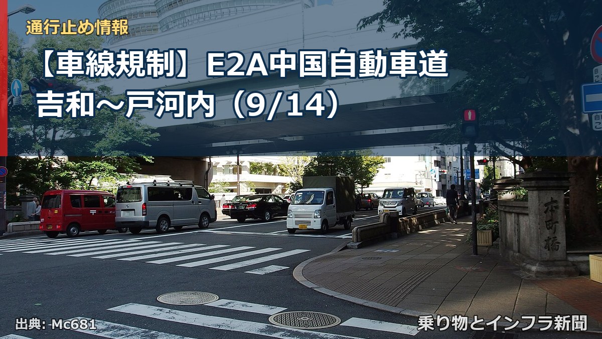 【車線規制】E2A中国自動車道 吉和~戸河内(9/14)(乗り物とインフラ新聞)