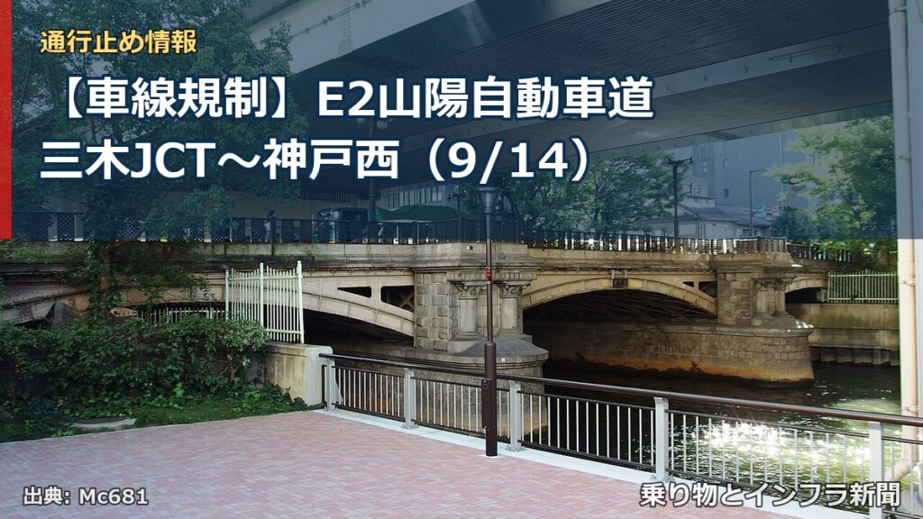 【車線規制】E2山陽自動車道 三木JCT～神戸西（9/14）（乗り物とインフラ新聞）