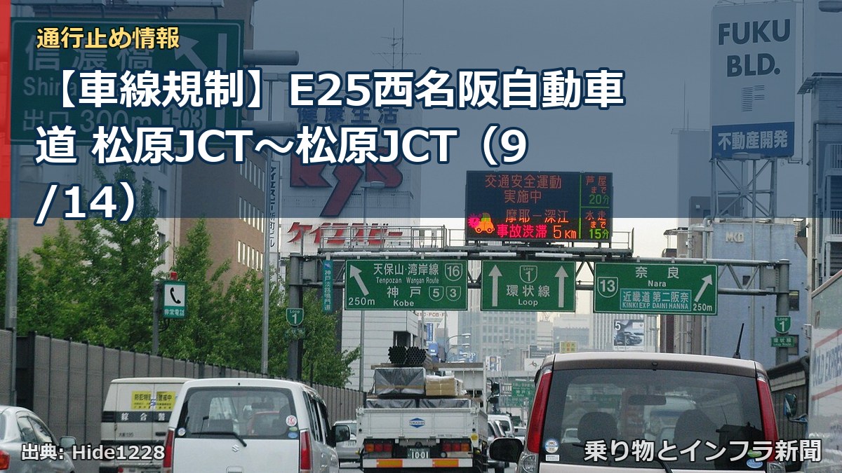 【車線規制】E25西名阪自動車道 松原JCT～松原JCT（9/14）（乗り物とインフラ新聞）