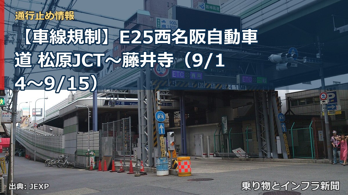 【車線規制】E25西名阪自動車道 松原JCT～藤井寺（9/14〜9/15）（乗り物とインフラ新聞）