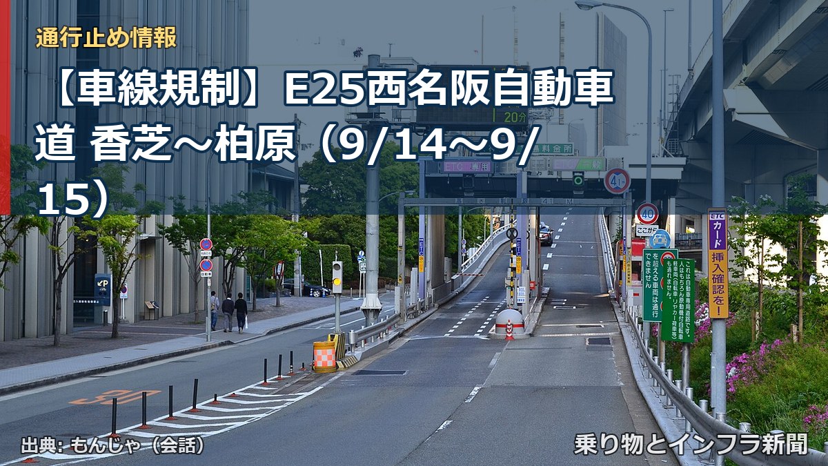 【車線規制】E25西名阪自動車道 香芝～柏原（9/14〜9/15）（乗り物とインフラ新聞）