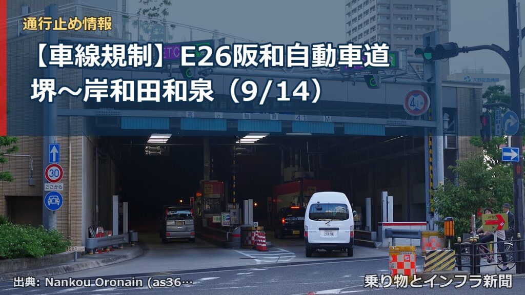 【車線規制】E26阪和自動車道 堺～岸和田和泉（9/14）（乗り物とインフラ新聞）