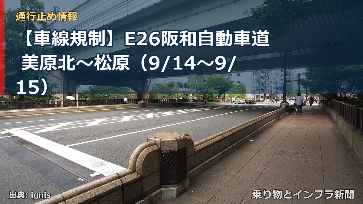 【車線規制】E26阪和自動車道 美原北～松原（9/14〜9/15）（乗り物とインフラ新聞）