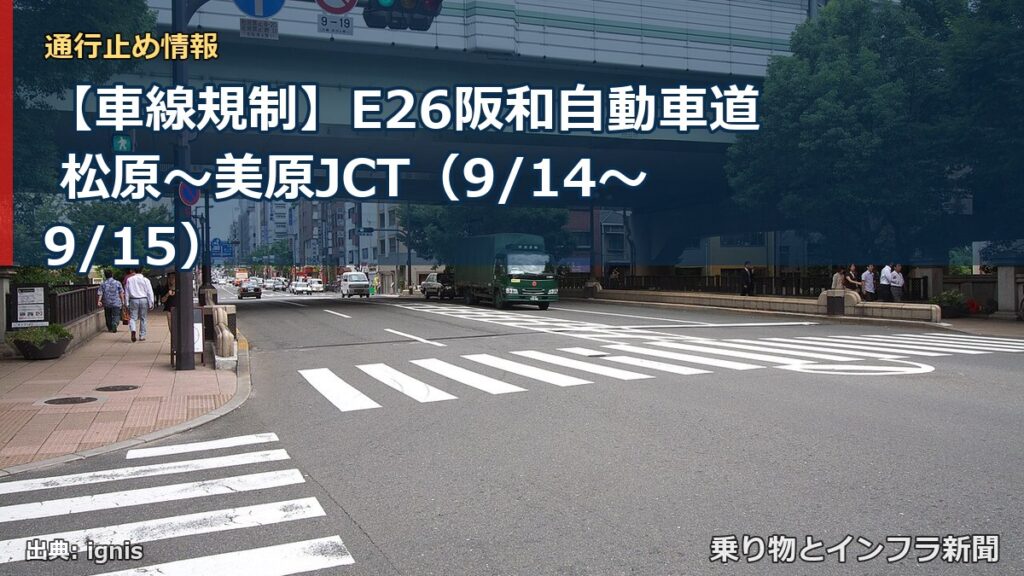 【車線規制】E26阪和自動車道 松原～美原JCT（9/14〜9/15）（乗り物とインフラ新聞）