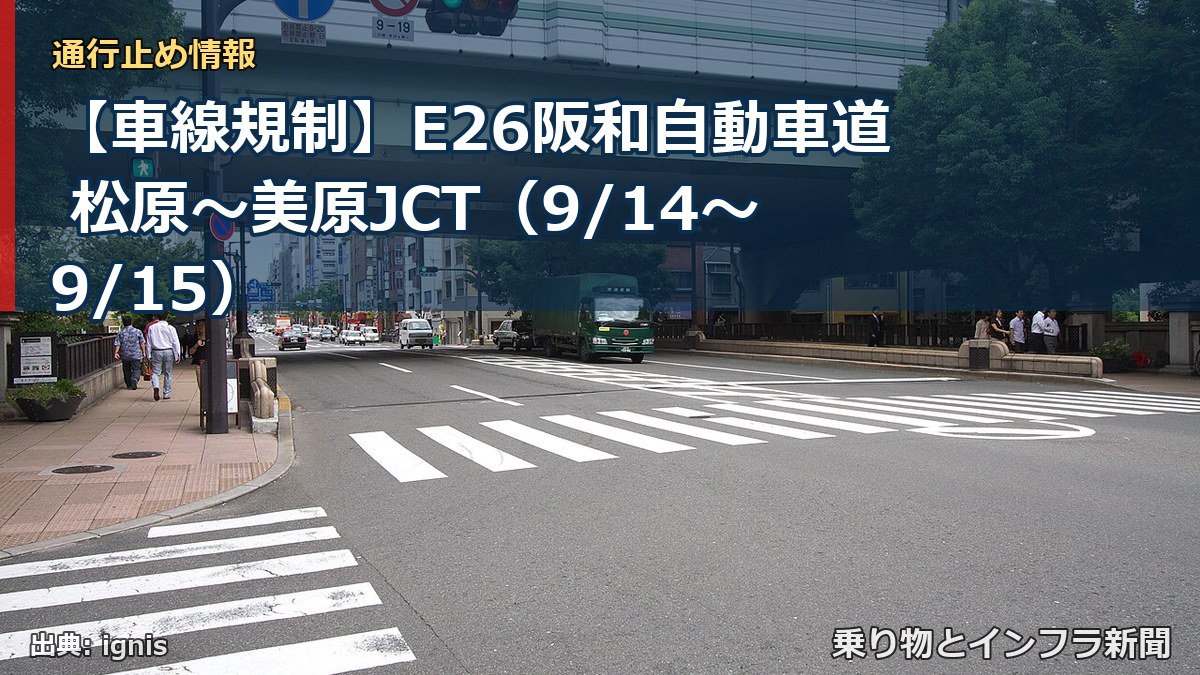 【車線規制】E26阪和自動車道 松原～美原JCT（9/14〜9/15）（乗り物とインフラ新聞）