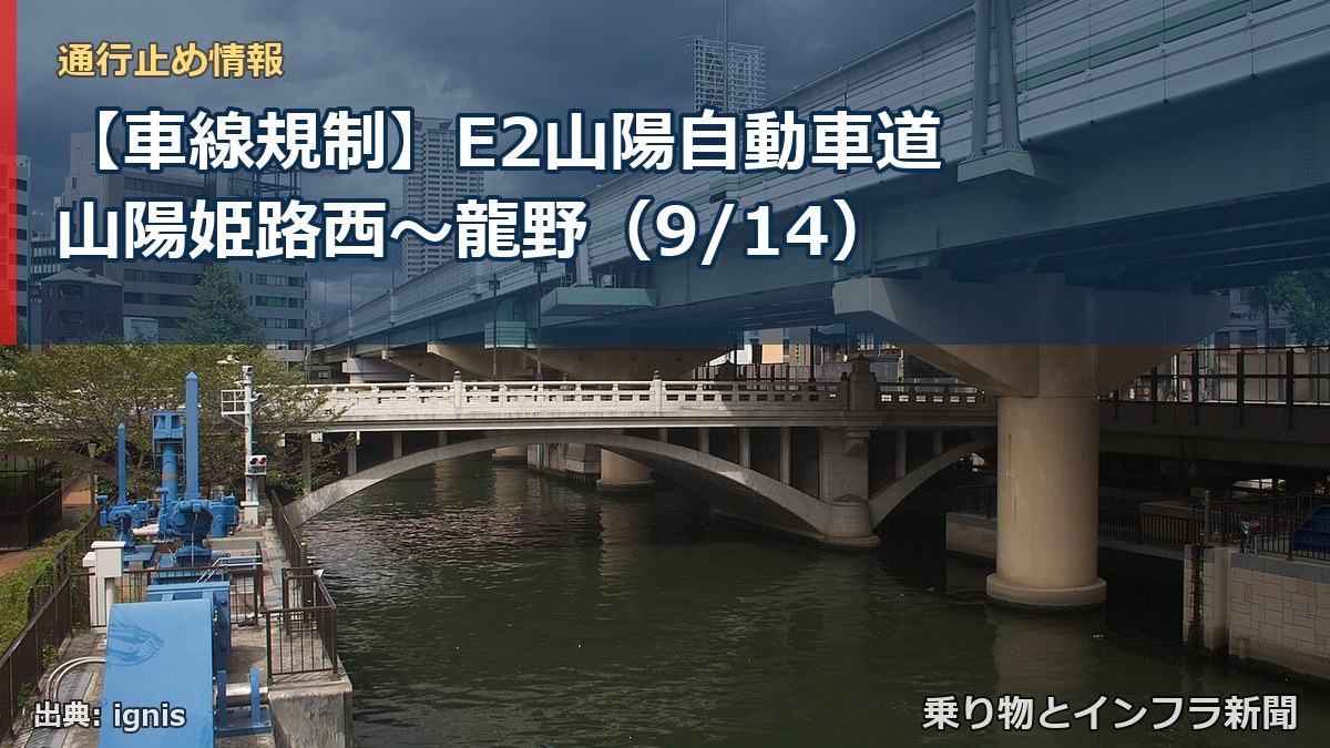 【車線規制】E2山陽自動車道 山陽姫路西～龍野（9/14）（乗り物とインフラ新聞）