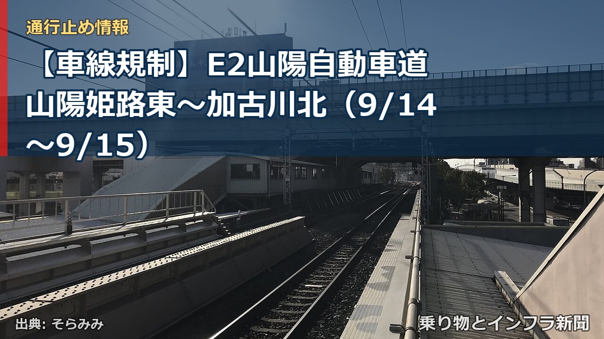 【車線規制】E2山陽自動車道 山陽姫路東～加古川北（9/14〜9/15）（乗り物とインフラ新聞）