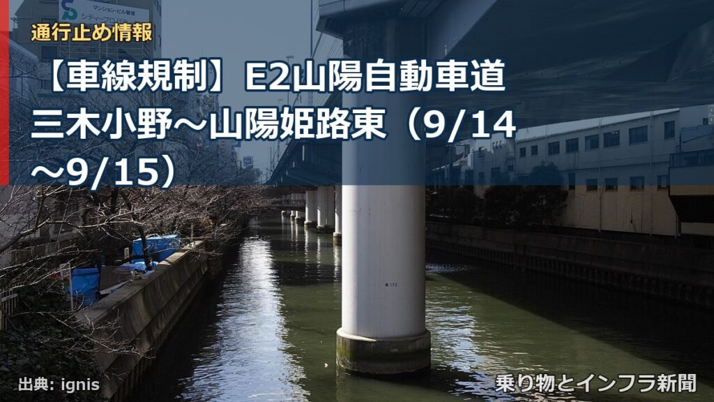 【車線規制】E2山陽自動車道 三木小野～山陽姫路東（9/14〜9/15）（乗り物とインフラ新聞）