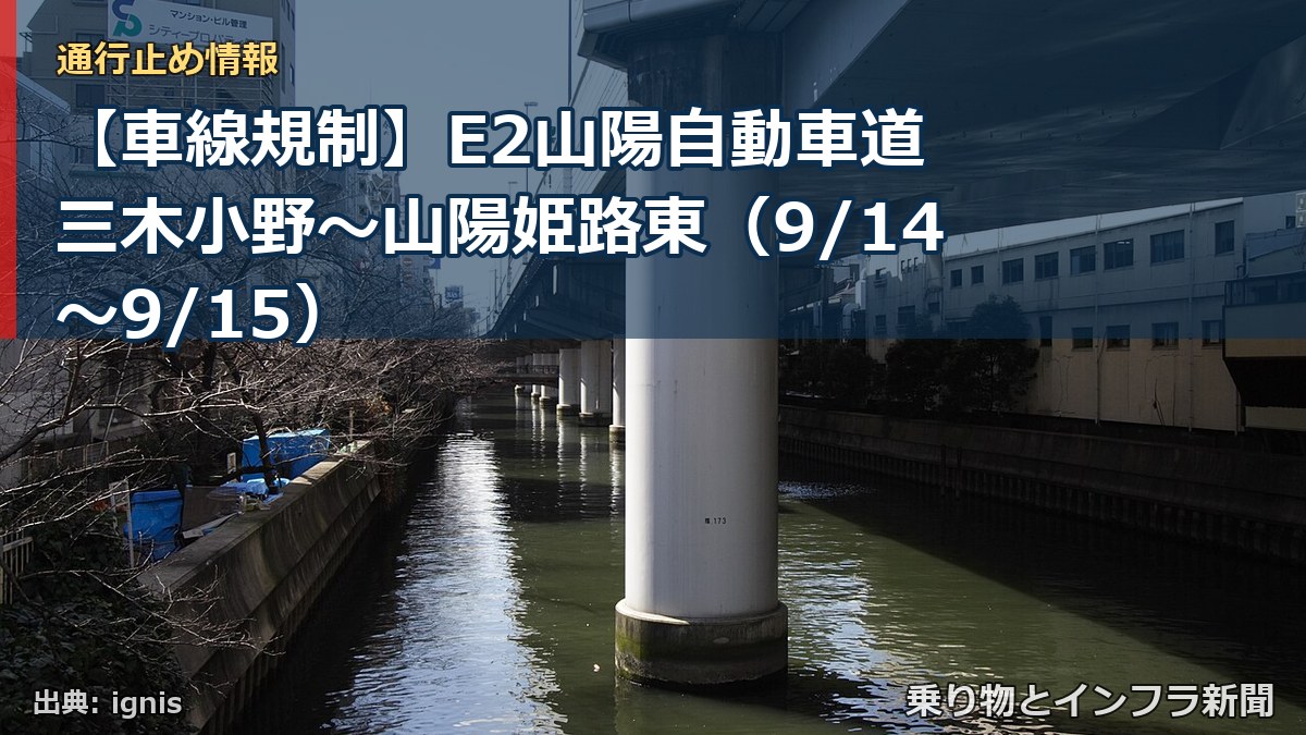 【車線規制】E2山陽自動車道 三木小野～山陽姫路東（9/14〜9/15）（乗り物とインフラ新聞）