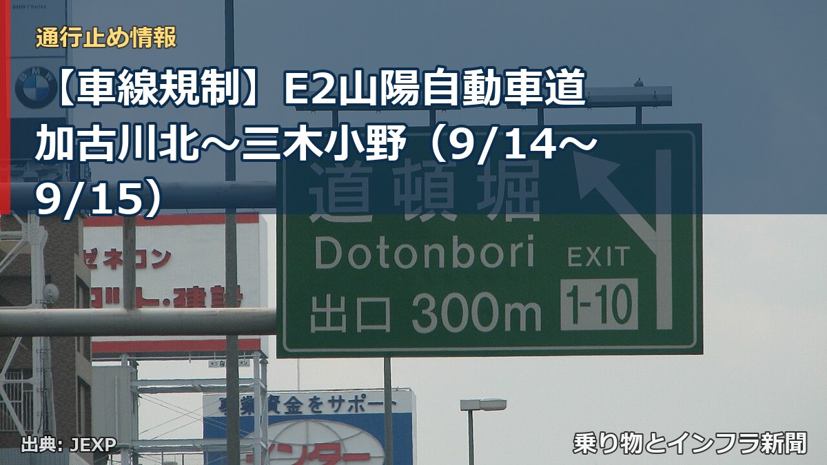 【車線規制】E2山陽自動車道 加古川北～三木小野（9/14〜9/15）（乗り物とインフラ新聞）