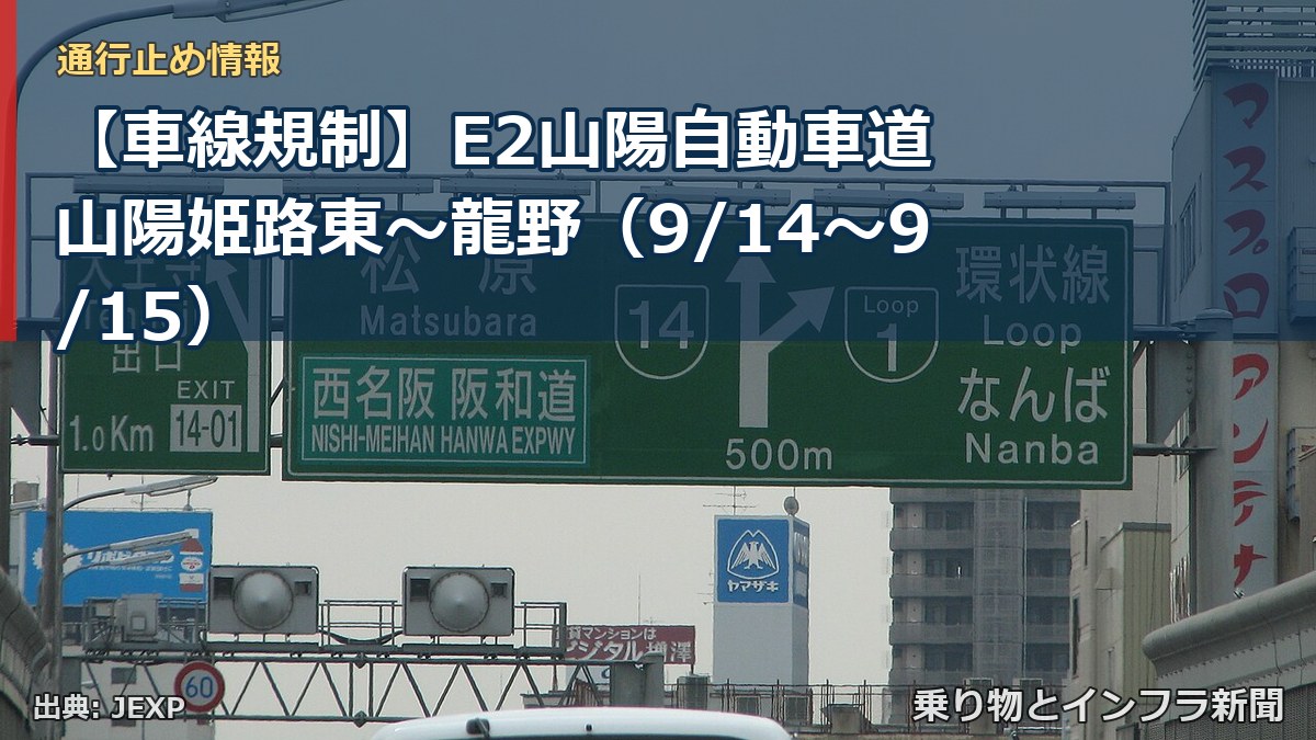 【車線規制】E2山陽自動車道 山陽姫路東～龍野（9/14〜9/15）（乗り物とインフラ新聞）