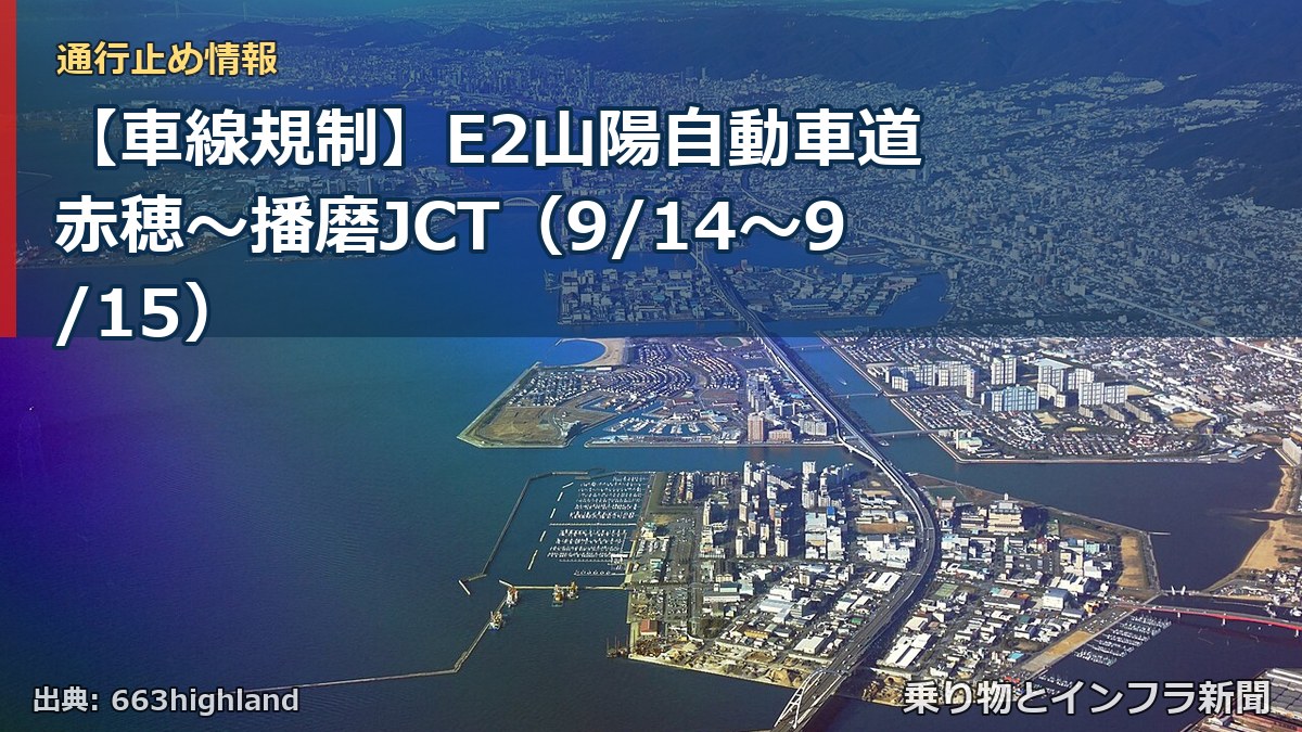 【車線規制】E2山陽自動車道 赤穂～播磨JCT（9/14〜9/15）（乗り物とインフラ新聞）