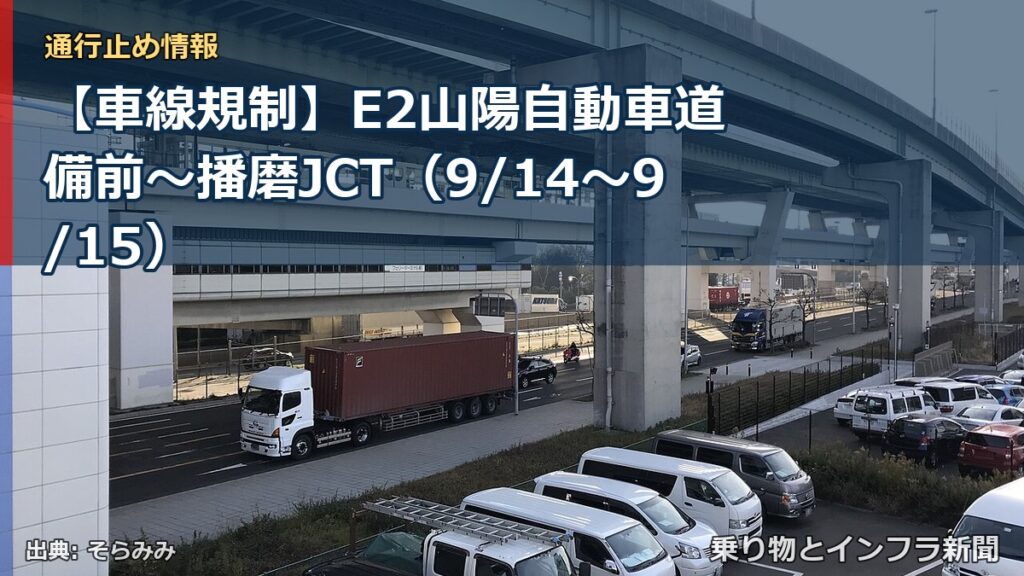 【車線規制】E2山陽自動車道 備前～播磨JCT（9/14〜9/15）（乗り物とインフラ新聞）