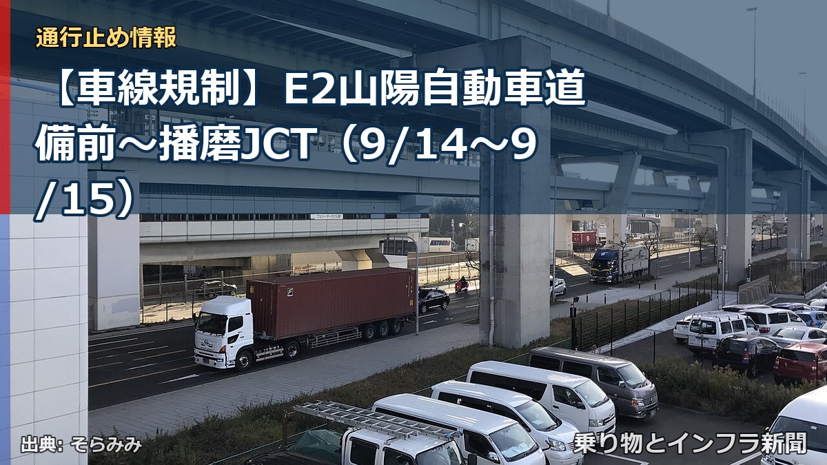 【車線規制】E2山陽自動車道 備前～播磨JCT（9/14〜9/15）（乗り物とインフラ新聞）