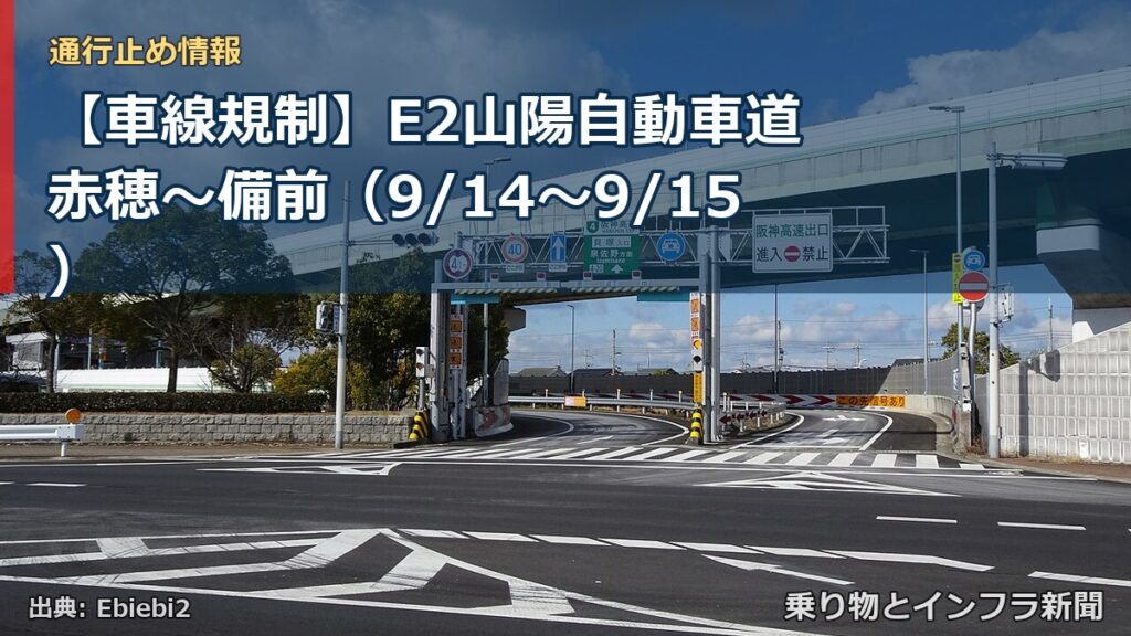 【車線規制】E2山陽自動車道 赤穂～備前（9/14〜9/15）（乗り物とインフラ新聞）