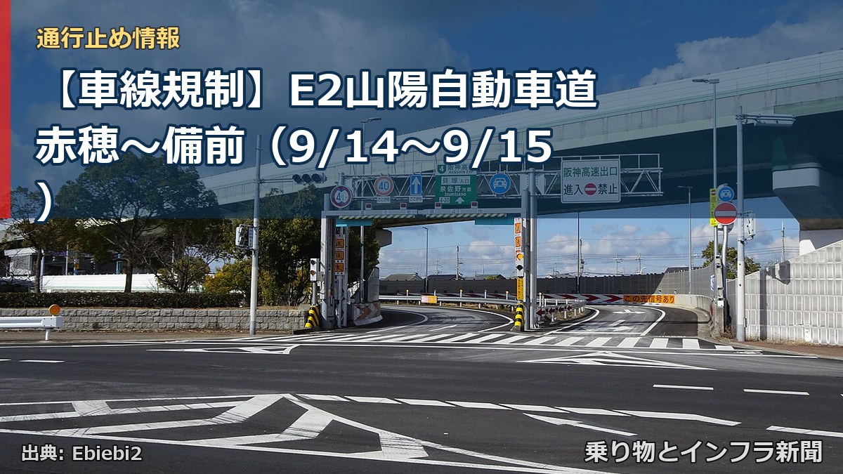 【車線規制】E2山陽自動車道 赤穂~備前(9/14〜9/15)(乗り物とインフラ新聞)