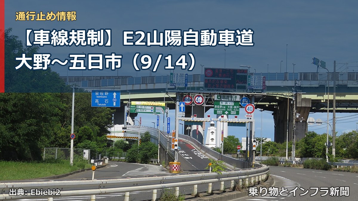【車線規制】E2山陽自動車道 大野～五日市（9/14）（乗り物とインフラ新聞）