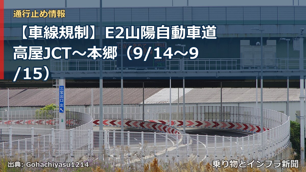 【車線規制】E2山陽自動車道 高屋JCT～本郷（9/14〜9/15）（乗り物とインフラ新聞）