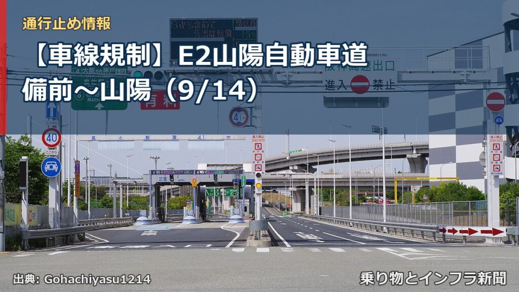 【車線規制】E2山陽自動車道 備前～山陽（9/14）（乗り物とインフラ新聞）