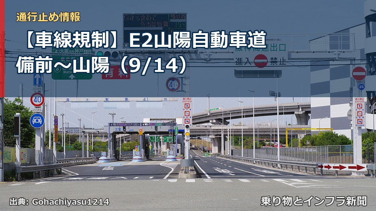【車線規制】E2山陽自動車道 備前～山陽（9/14）（乗り物とインフラ新聞）