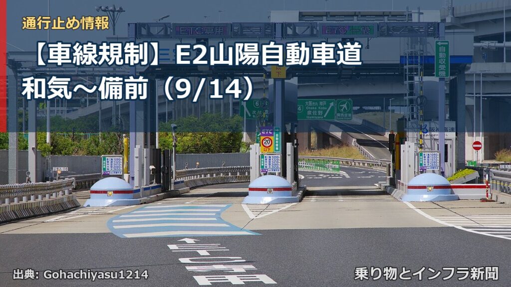 【車線規制】E2山陽自動車道 和気～備前（9/14）（乗り物とインフラ新聞）