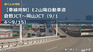 【車線規制】E2山陽自動車道 倉敷JCT～岡山JCT（9/14〜9/15）（乗り物とインフラ新聞）