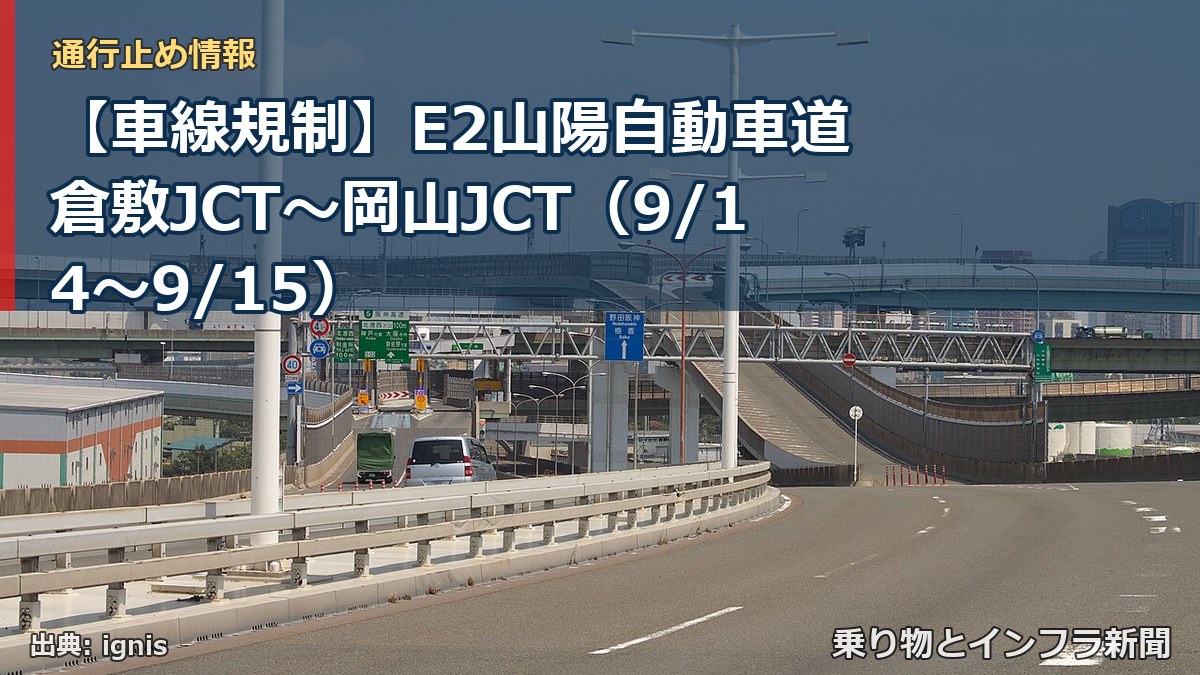 【車線規制】E2山陽自動車道 倉敷JCT～岡山JCT（9/14〜9/15）（乗り物とインフラ新聞）