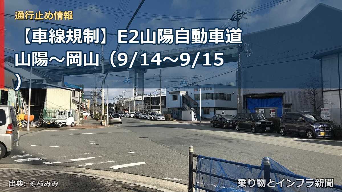 【車線規制】E2山陽自動車道 山陽～岡山（9/14〜9/15）（乗り物とインフラ新聞）