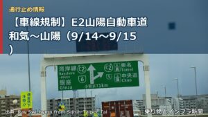 【車線規制】E2山陽自動車道 和気～山陽（9/14〜9/15）（乗り物とインフラ新聞）