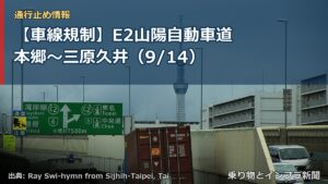 【車線規制】E2山陽自動車道 本郷～三原久井（9/14）（乗り物とインフラ新聞）
