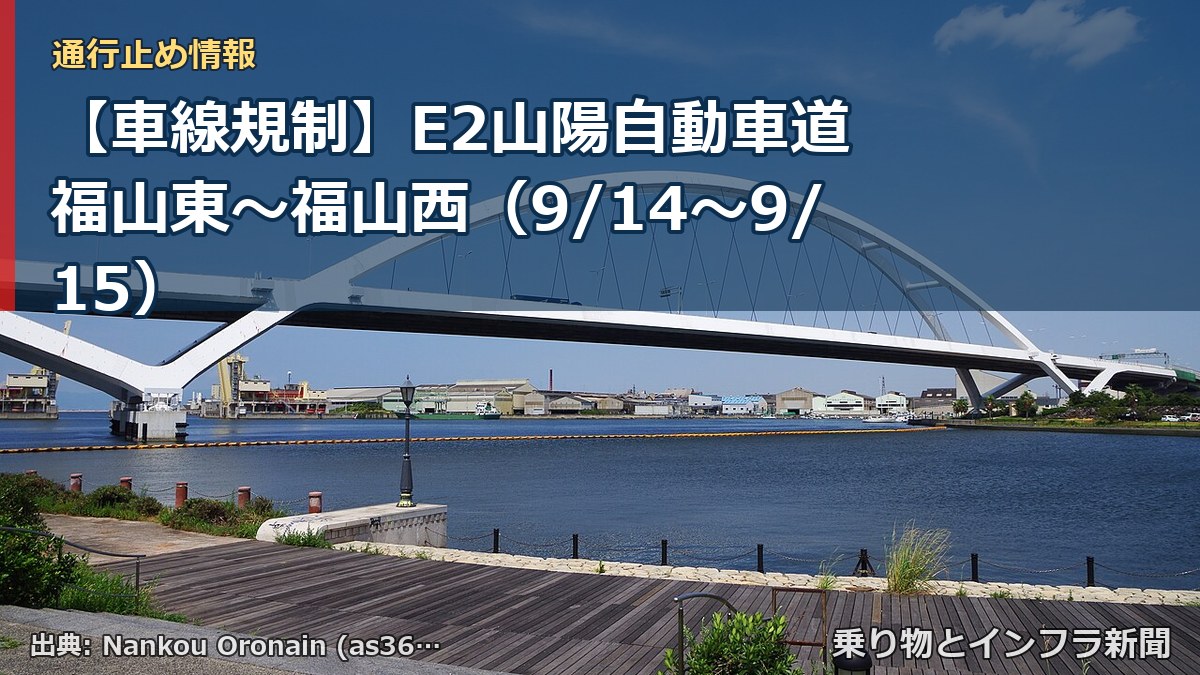 【車線規制】E2山陽自動車道 福山東～福山西（9/14〜9/15）（乗り物とインフラ新聞）