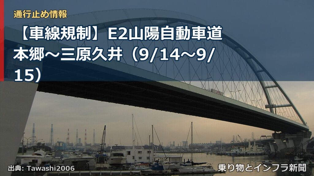 【車線規制】E2山陽自動車道 本郷～三原久井（9/14〜9/15）（乗り物とインフラ新聞）