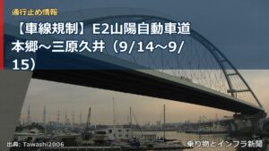 【車線規制】E2山陽自動車道 本郷～三原久井（9/14〜9/15）（乗り物とインフラ新聞）