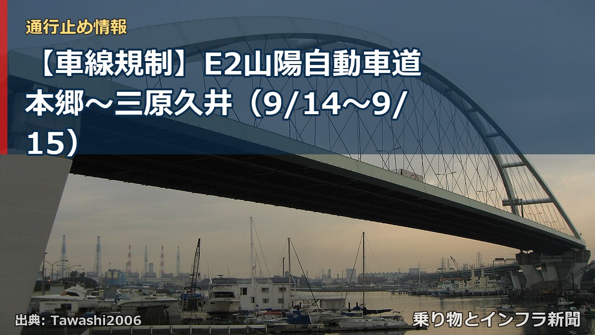 【車線規制】E2山陽自動車道 本郷～三原久井（9/14〜9/15）（乗り物とインフラ新聞）