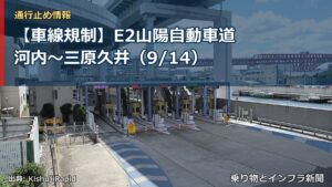 【車線規制】E2山陽自動車道 河内～三原久井（9/14）（乗り物とインフラ新聞）