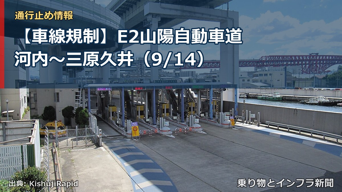【車線規制】E2山陽自動車道 河内~三原久井(9/14)(乗り物とインフラ新聞)