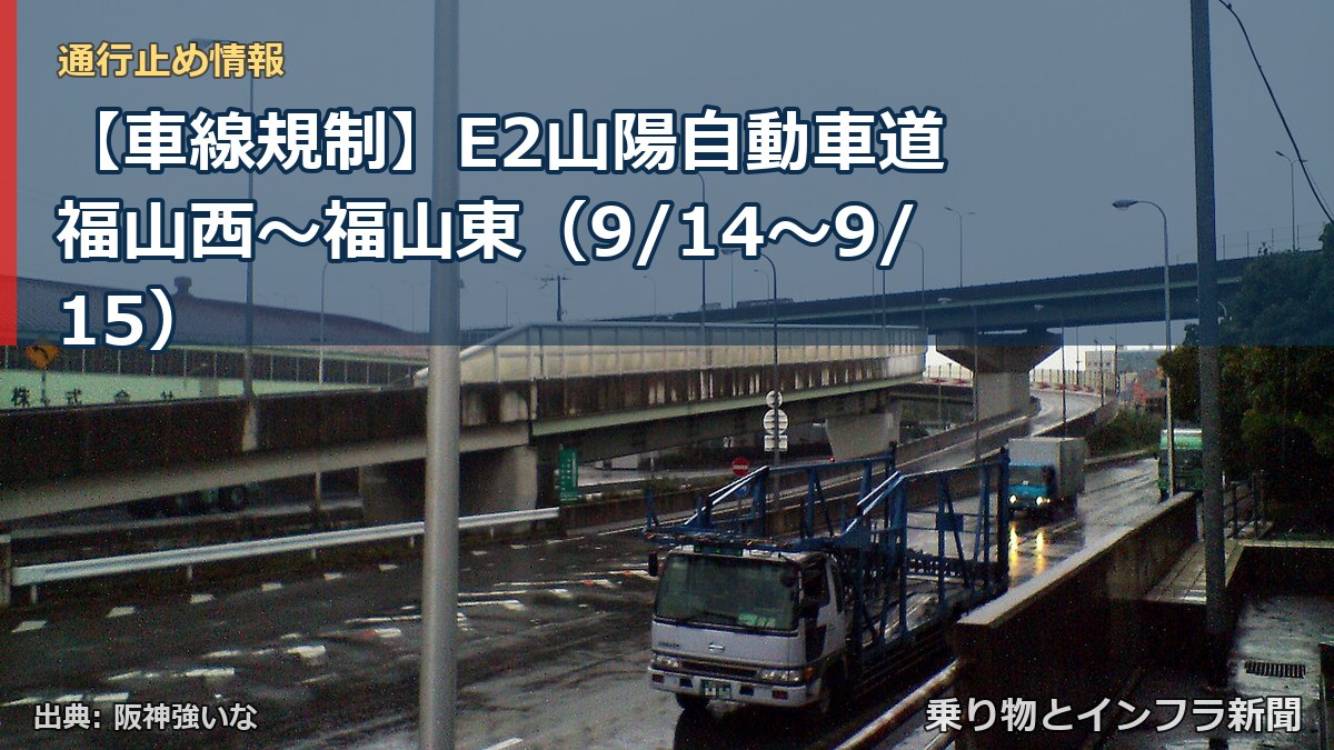 【車線規制】E2山陽自動車道 福山西～福山東（9/14〜9/15）（乗り物とインフラ新聞）