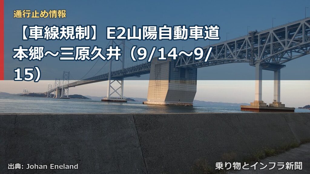 【車線規制】E2山陽自動車道 本郷～三原久井（9/14〜9/15）（乗り物とインフラ新聞）