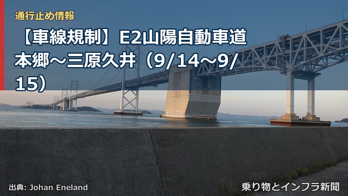 【車線規制】E2山陽自動車道 本郷～三原久井（9/14〜9/15）（乗り物とインフラ新聞）