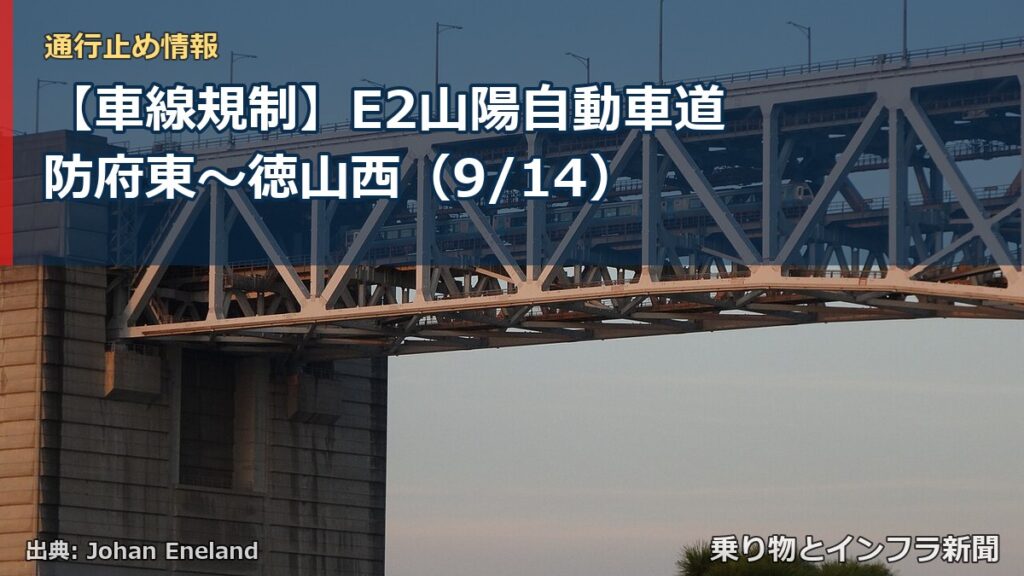 【車線規制】E2山陽自動車道 防府東～徳山西（9/14）（乗り物とインフラ新聞）