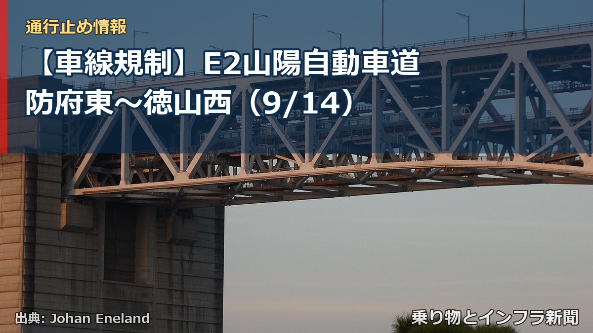 【車線規制】E2山陽自動車道 防府東～徳山西（9/14）（乗り物とインフラ新聞）