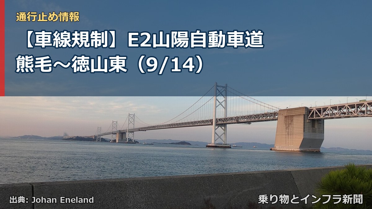 【車線規制】E2山陽自動車道 熊毛~徳山東(9/14)(乗り物とインフラ新聞)