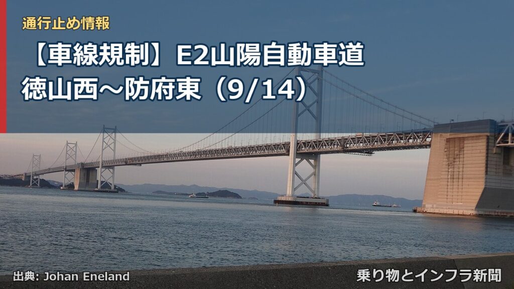 【車線規制】E2山陽自動車道 徳山西～防府東（9/14）（乗り物とインフラ新聞）